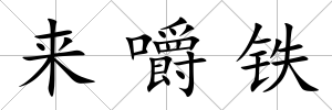 來嚼鐵