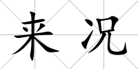 來況