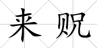 來貺