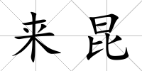 來昆
