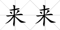 來來