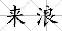 來浪