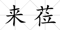 來蒞