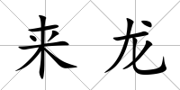 來龍