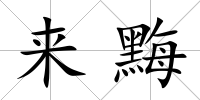 來黣