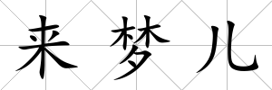 來夢兒