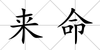 來命