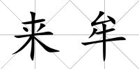 來牟