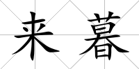 來暮