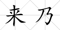 來乃