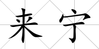 來寧
