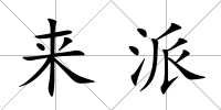來派