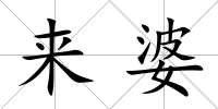 來婆