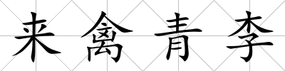 來禽青李