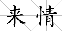 來情