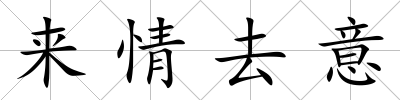 來情去意