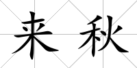 來秋