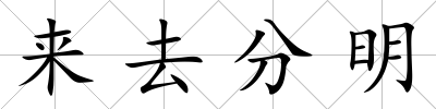 來(lái)去分明