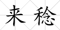 來稔