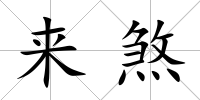 來煞