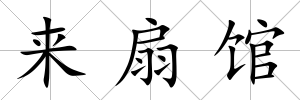 來扇館