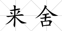 來舍