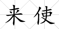 來使