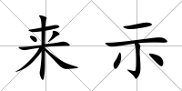 來示