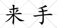 來手