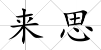 來思