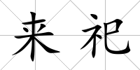 來祀