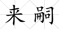 來嗣