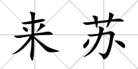 來蘇