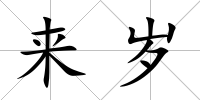 來(lái)歲