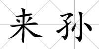 來孫