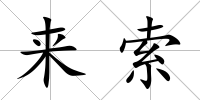來索