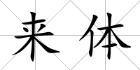 來體