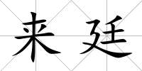 來廷