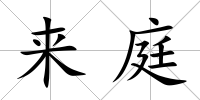來庭