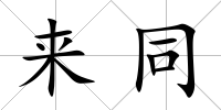 來同