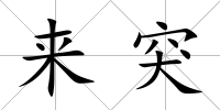 來突