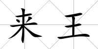 來王