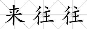 來往往
