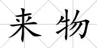 來物
