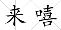 來(lái)嘻