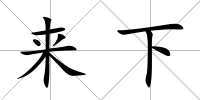 來下