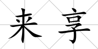 來(lái)享