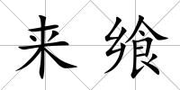來饗