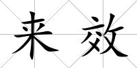 來效