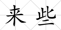 來些